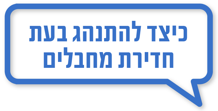 כיצד להתנהג בזמן חדירת מחבלים