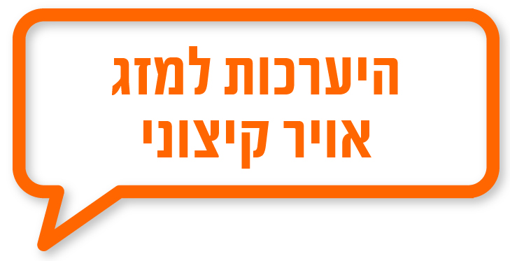 הערכות למזג אוויר קיצוני