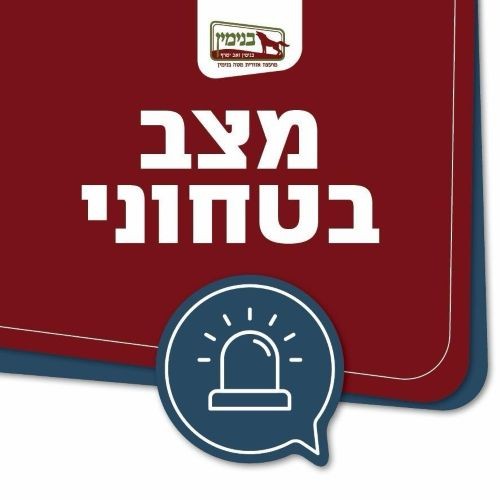 באנר מצב ביטחוני
