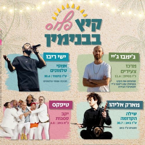 קיץ בבנימין