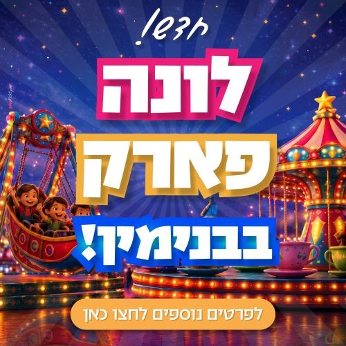 לונה פארק
