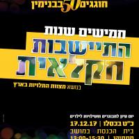יובל להתיישבות החקלאית