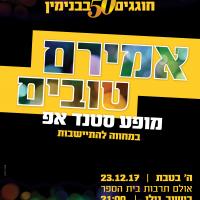אמירם טובים