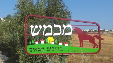 שלט כניסה לישוב.jpg