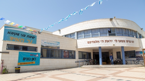 ישיבת בני עקיבא נר תמיד.jpg