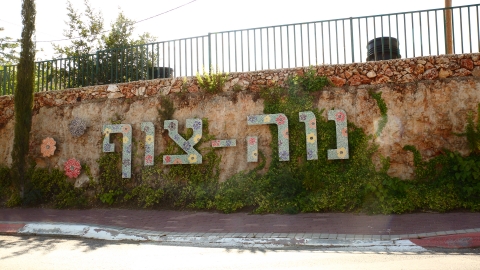 כניסהלישוב.JPG